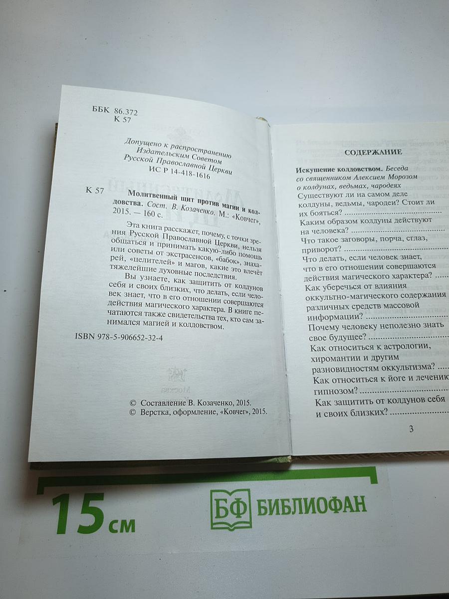 Молитвенный щит против магии и колдовства