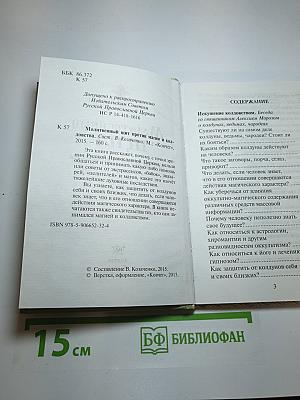 Молитвенный щит против магии и колдовства