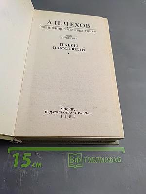 Пьесы и водевили. Том четвертый