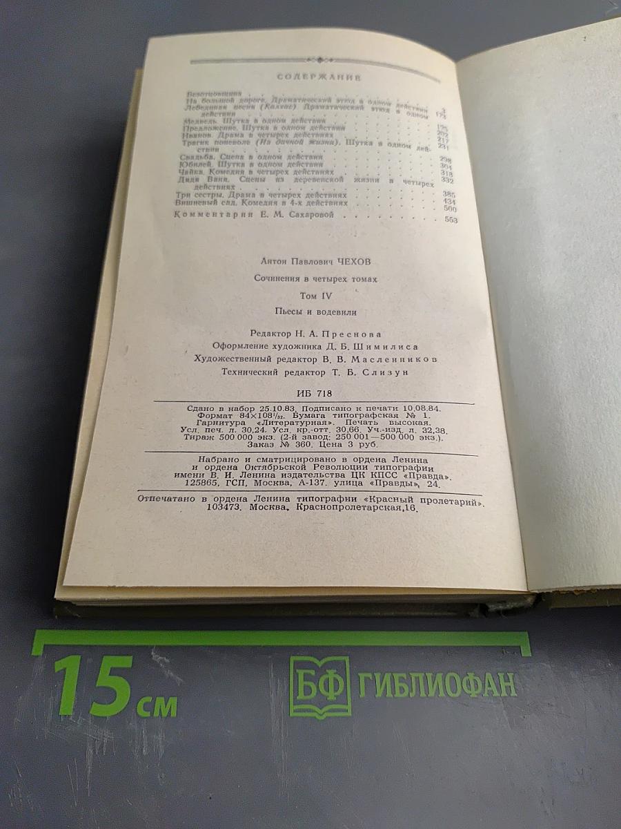 Пьесы и водевили. Том четвертый