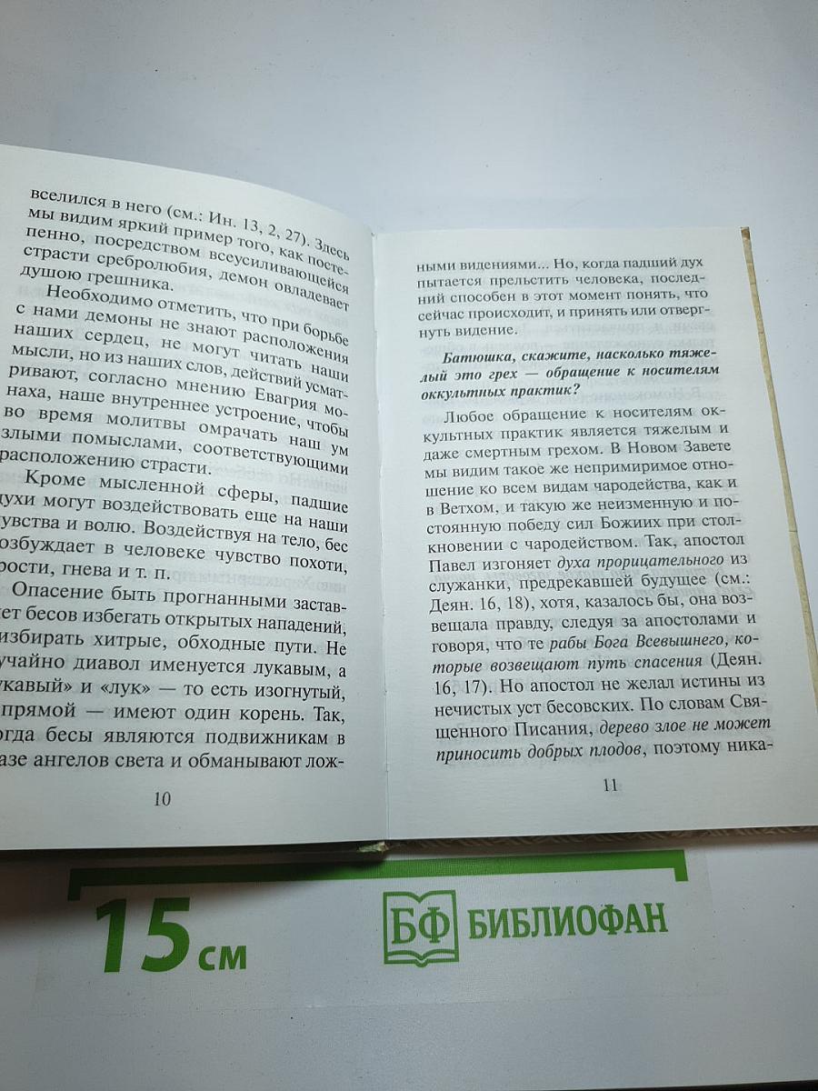Молитвенный щит против магии и колдовства