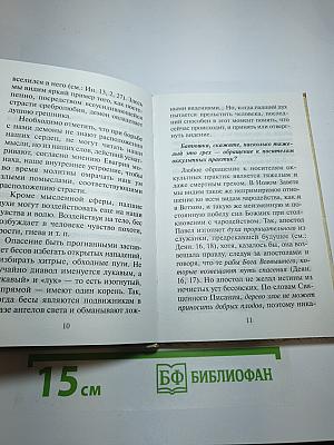Молитвенный щит против магии и колдовства