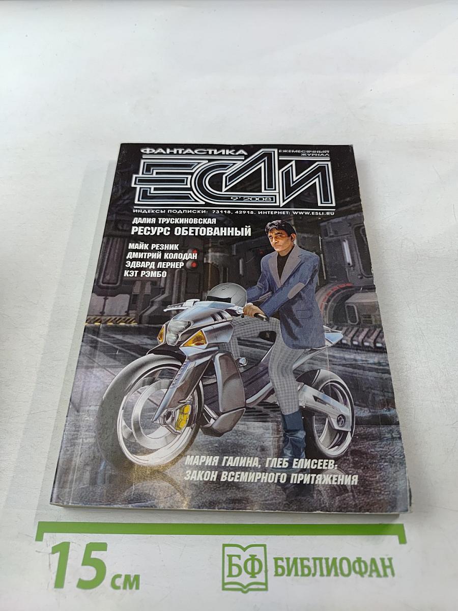 Если (журнал фантастики) № 9/2008