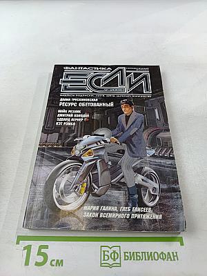Если (журнал фантастики) № 9/2008