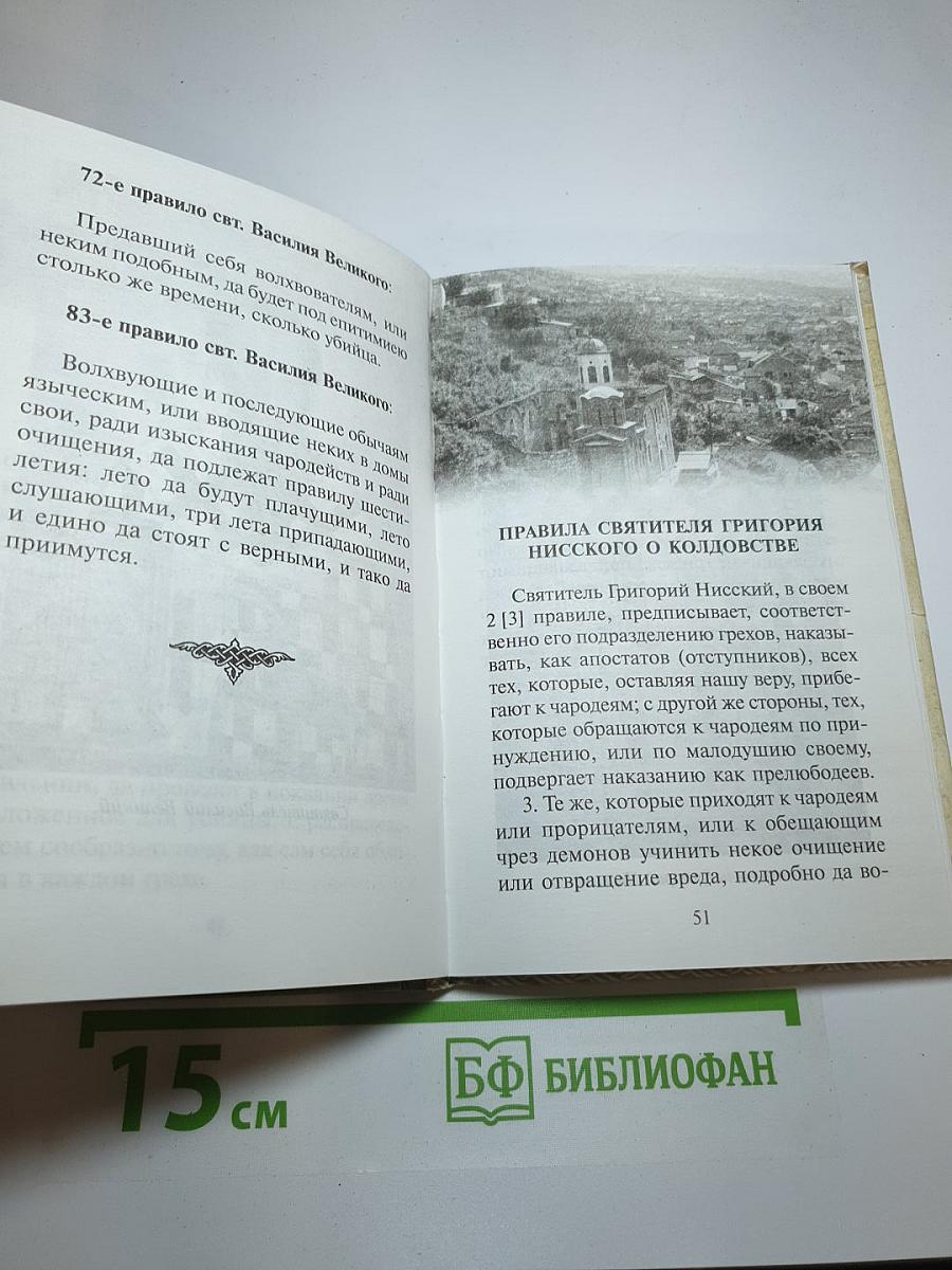 Молитвенный щит против магии и колдовства