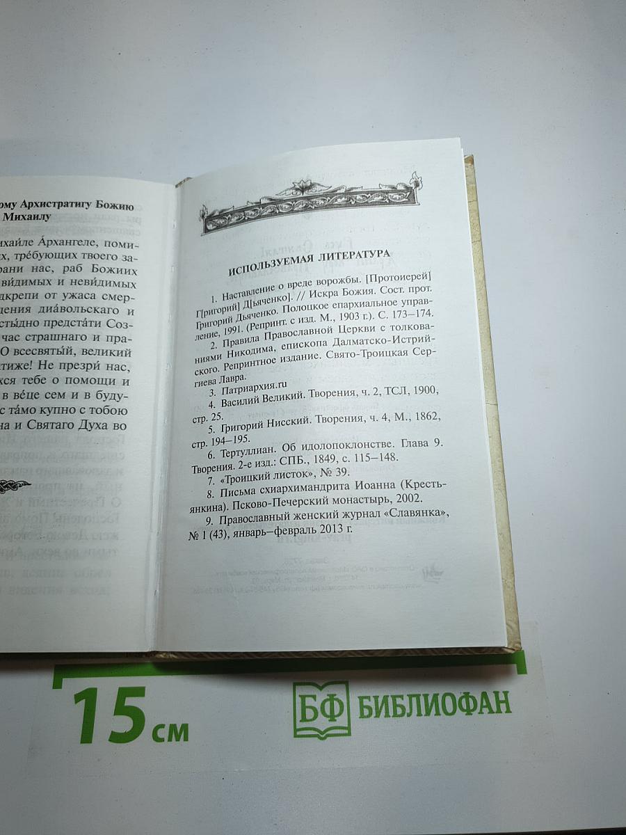 Молитвенный щит против магии и колдовства