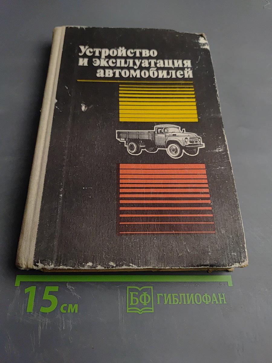 Устройство и эксплуатация автомобилей