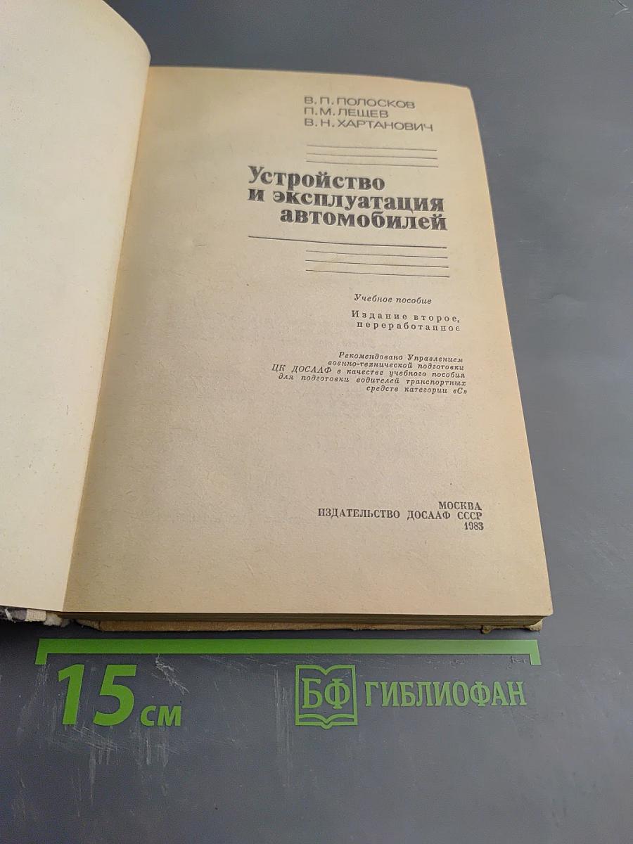 Устройство и эксплуатация автомобилей
