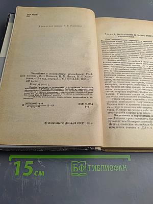 Устройство и эксплуатация автомобилей