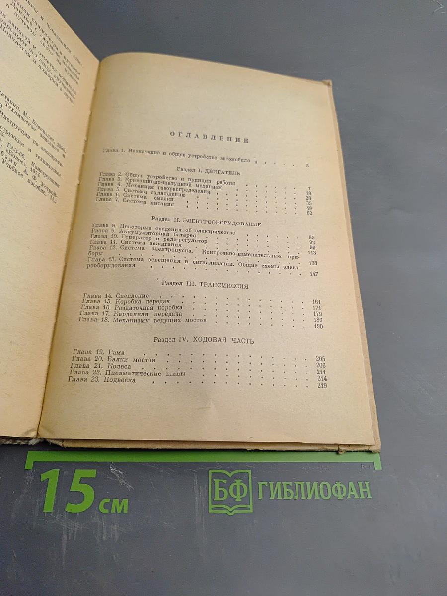 Устройство и эксплуатация автомобилей