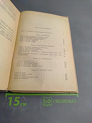 Устройство и эксплуатация автомобилей