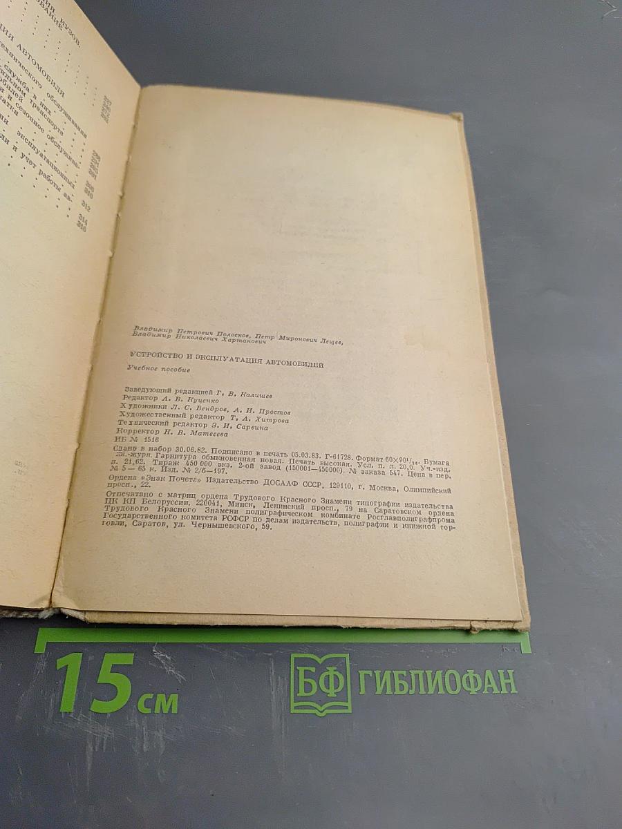 Устройство и эксплуатация автомобилей