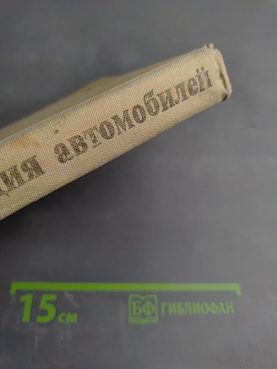 Устройство и эксплуатация автомобилей