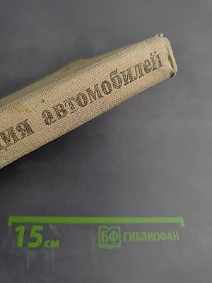 Устройство и эксплуатация автомобилей