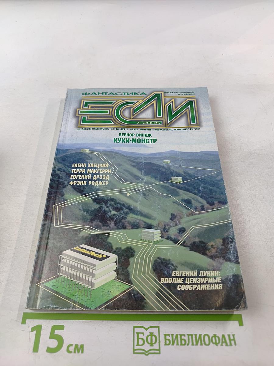 Если. Фантастика и Компьютерный журнал №7 (149)