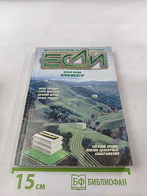 Если. Фантастика и Компьютерный журнал №7 (149)