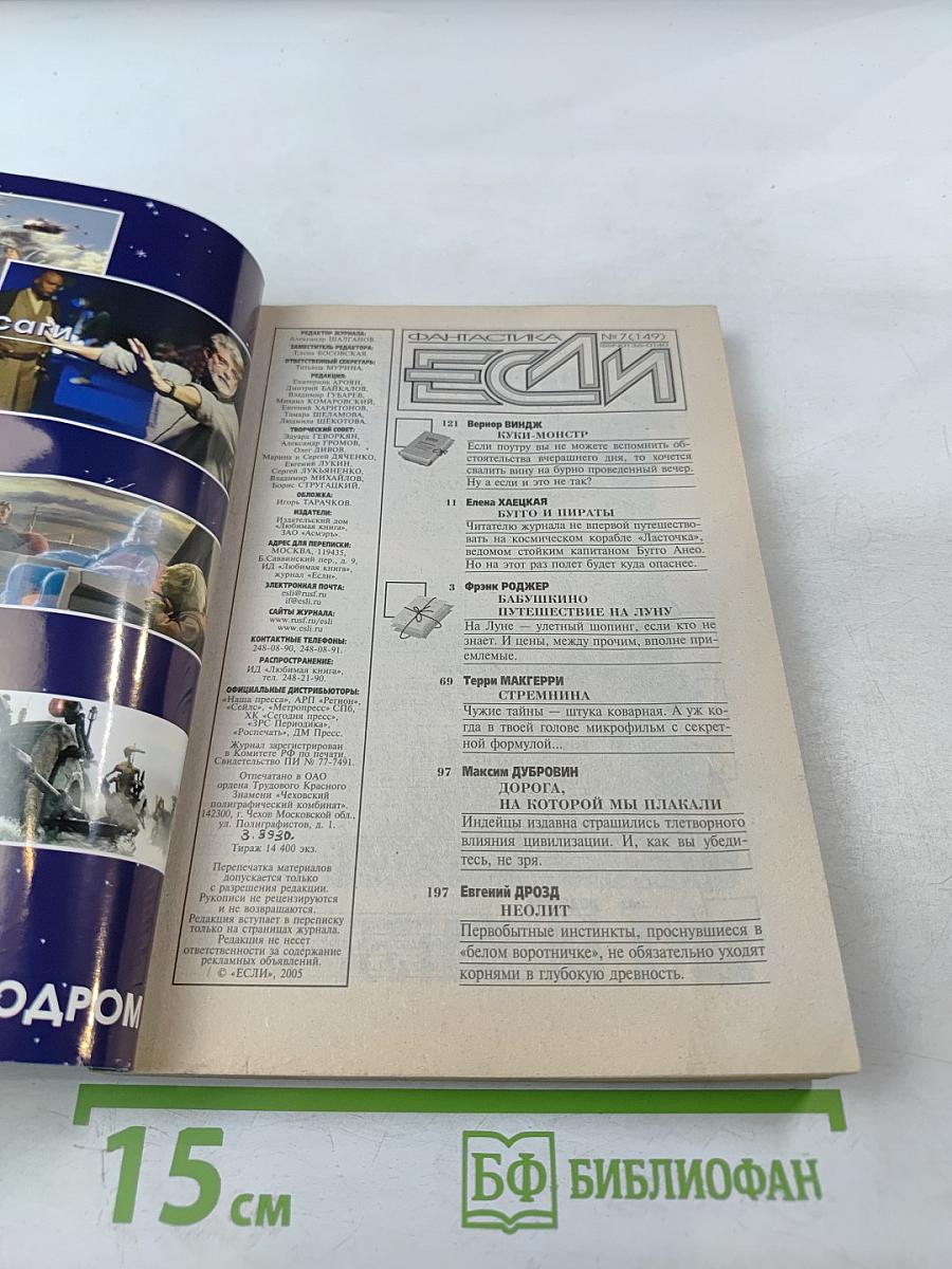 Если. Фантастика и Компьютерный журнал №7 (149)