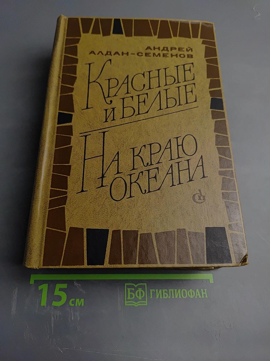 Красные и белые. На краю океана