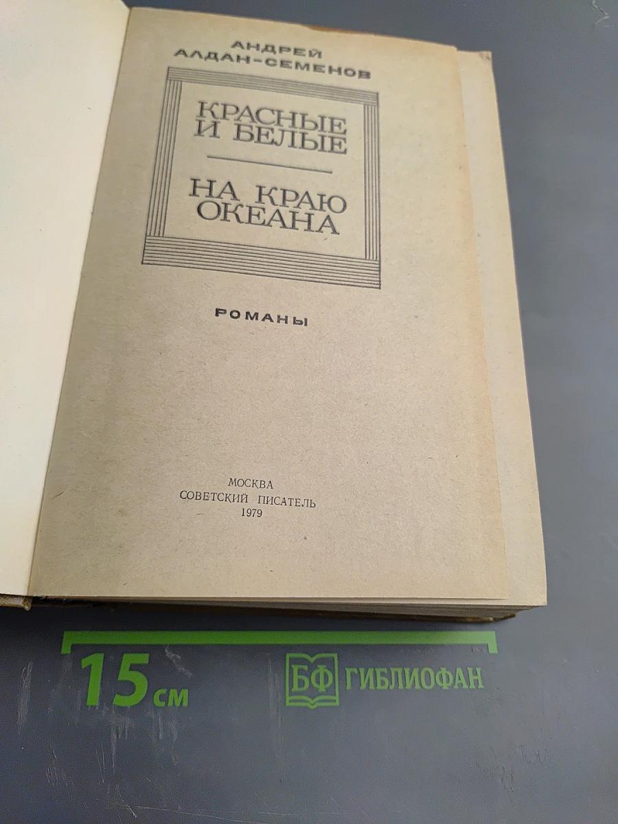 Красные и белые. На краю океана