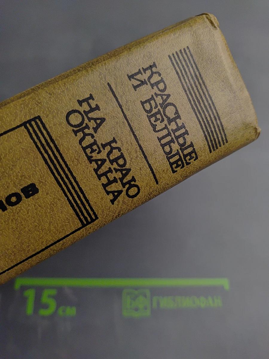 Красные и белые. На краю океана