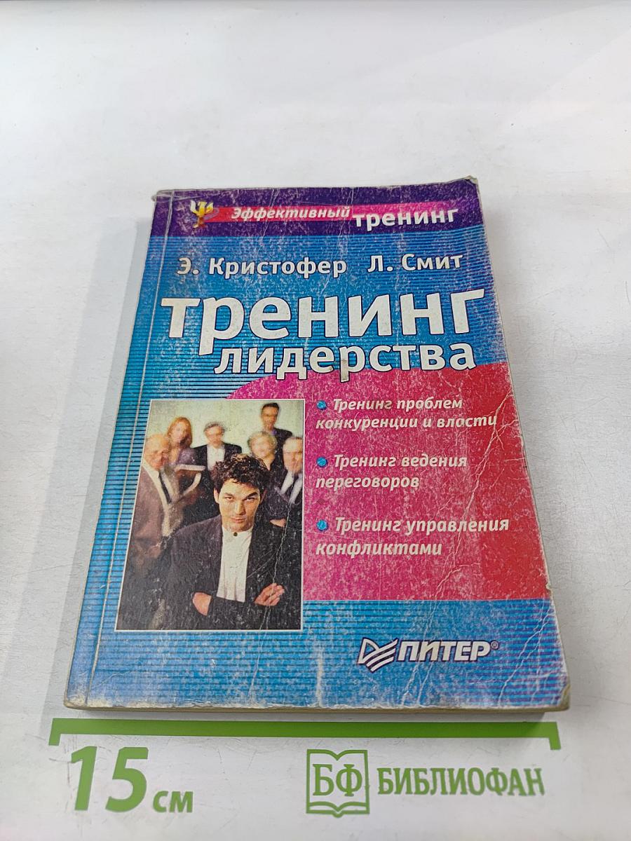 Тренинг лидерства