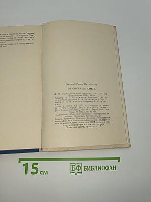 От снега до снега