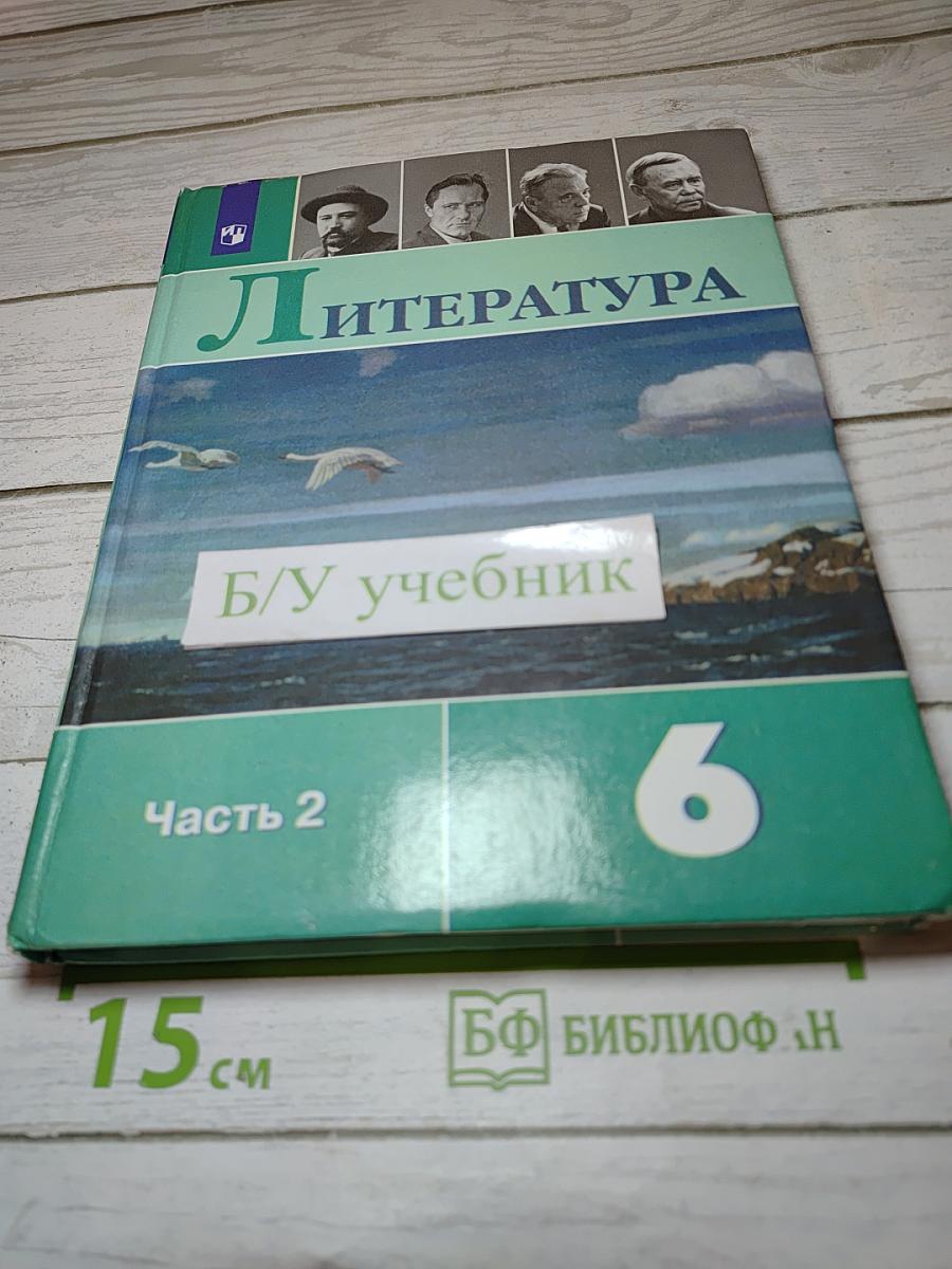 Литература, 6 класс, Часть 2