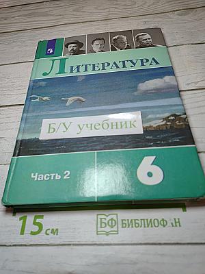 Литература, 6 класс, Часть 2