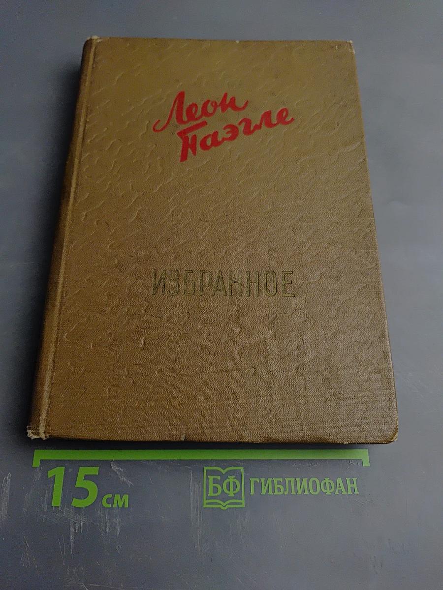 Леон Паэгле. Избранное