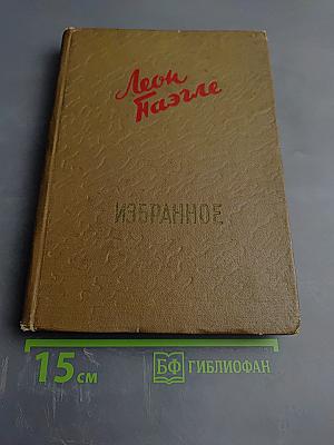 Леон Паэгле. Избранное