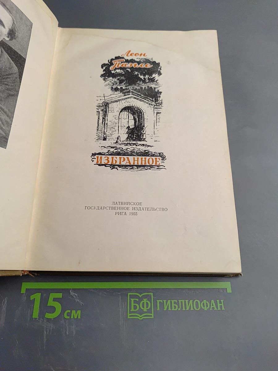 Леон Паэгле. Избранное