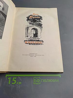 Леон Паэгле. Избранное