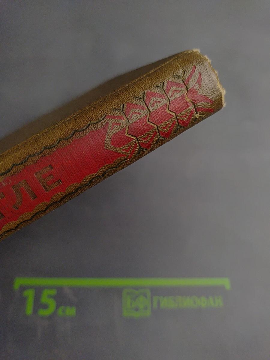 Леон Паэгле. Избранное