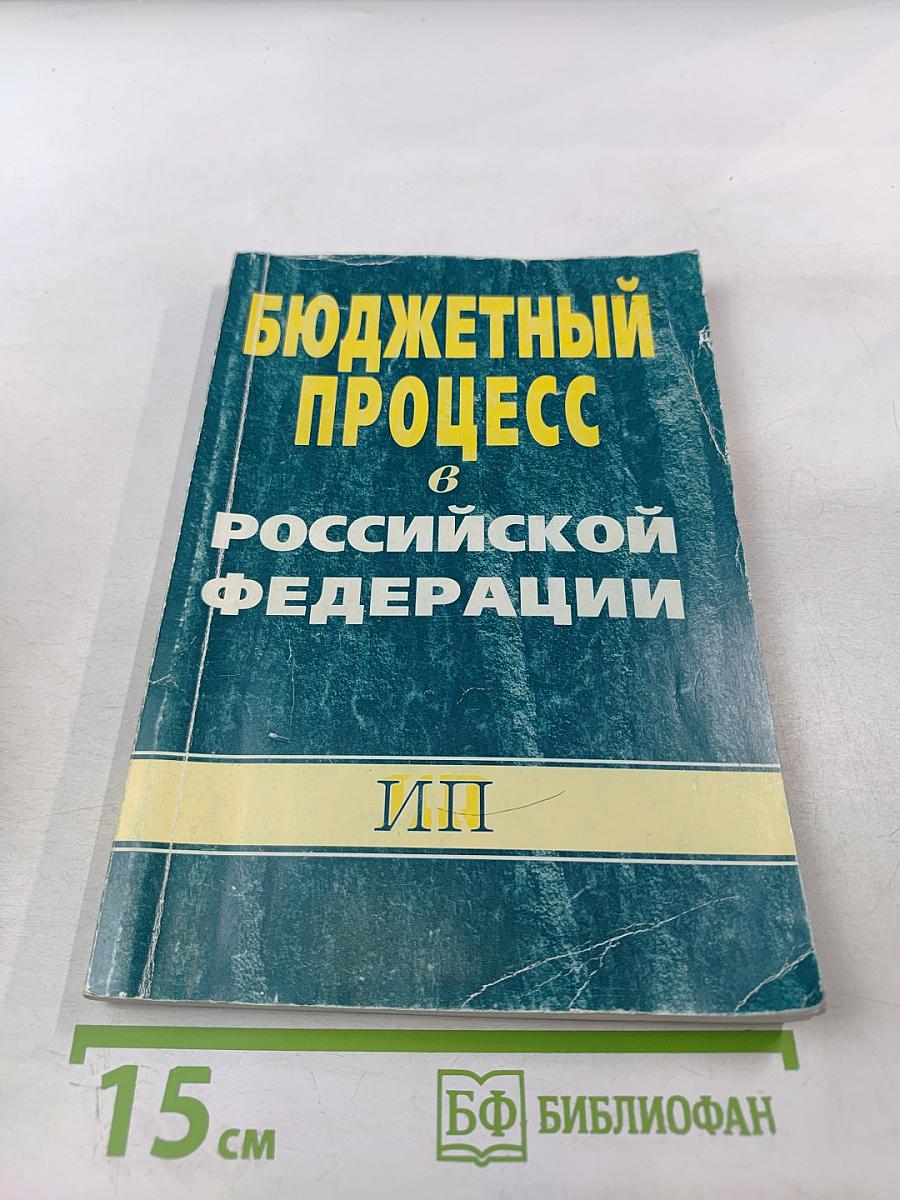 Бюджетный процесс в Российской Федерации. Учебное пособие