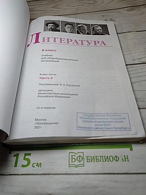 Литература, 6 класс, Часть 2