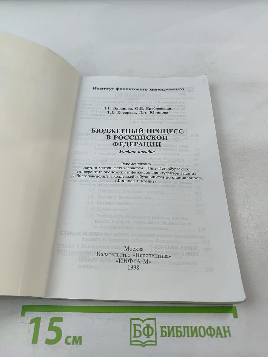 Бюджетный процесс в Российской Федерации. Учебное пособие