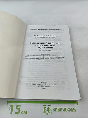 Бюджетный процесс в Российской Федерации. Учебное пособие