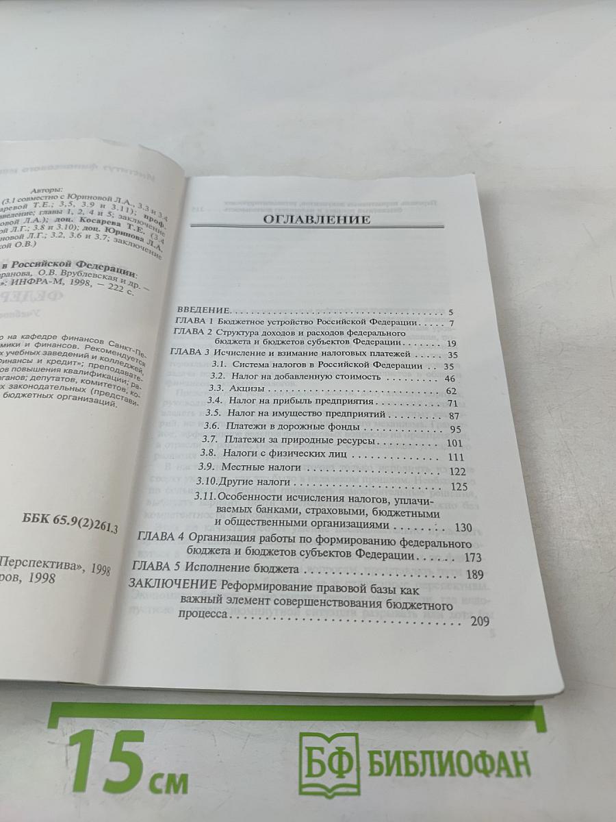Бюджетный процесс в Российской Федерации. Учебное пособие