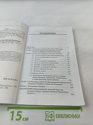 Бюджетный процесс в Российской Федерации. Учебное пособие