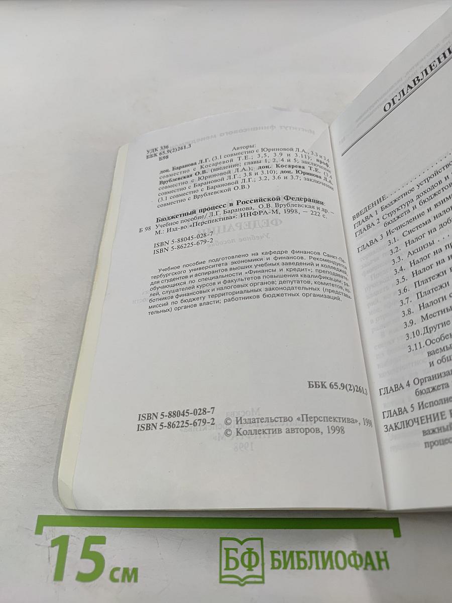 Бюджетный процесс в Российской Федерации. Учебное пособие