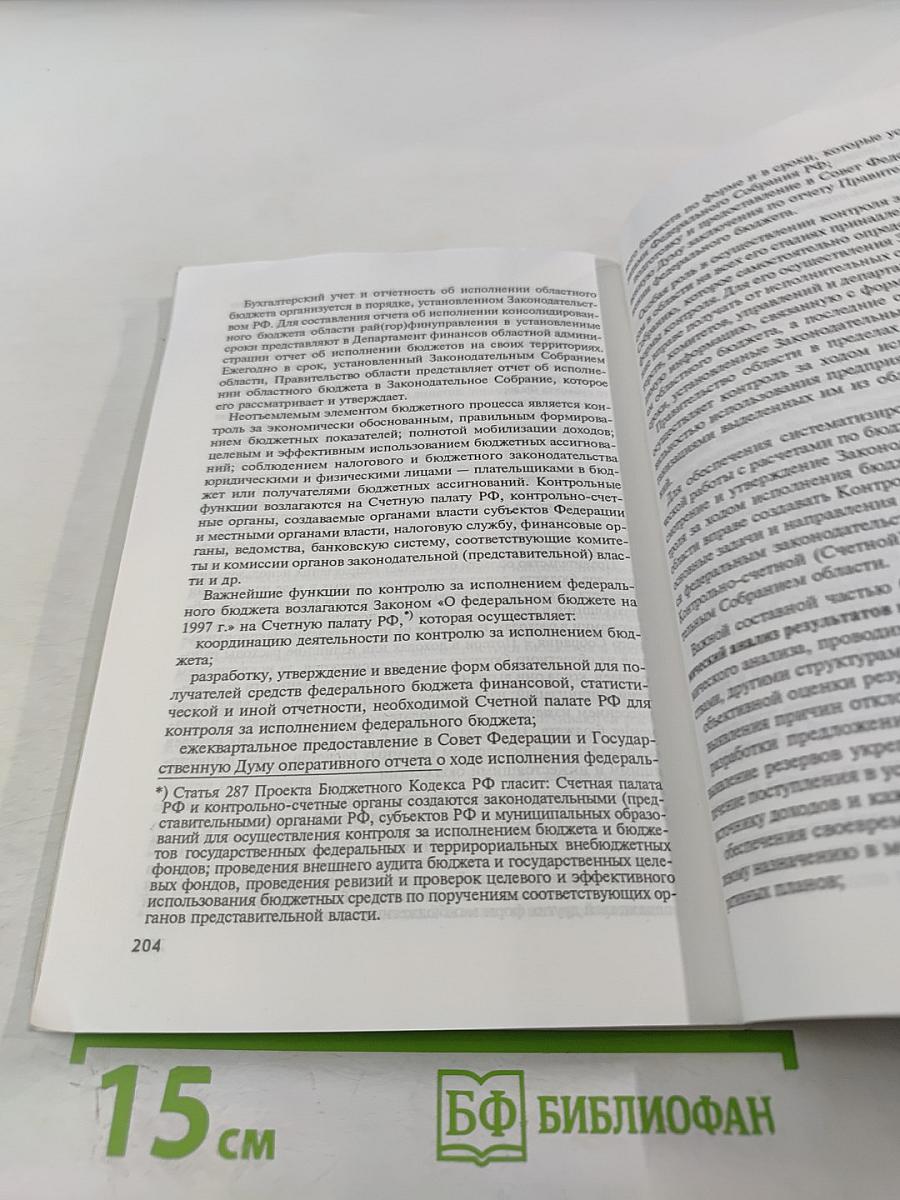 Бюджетный процесс в Российской Федерации. Учебное пособие