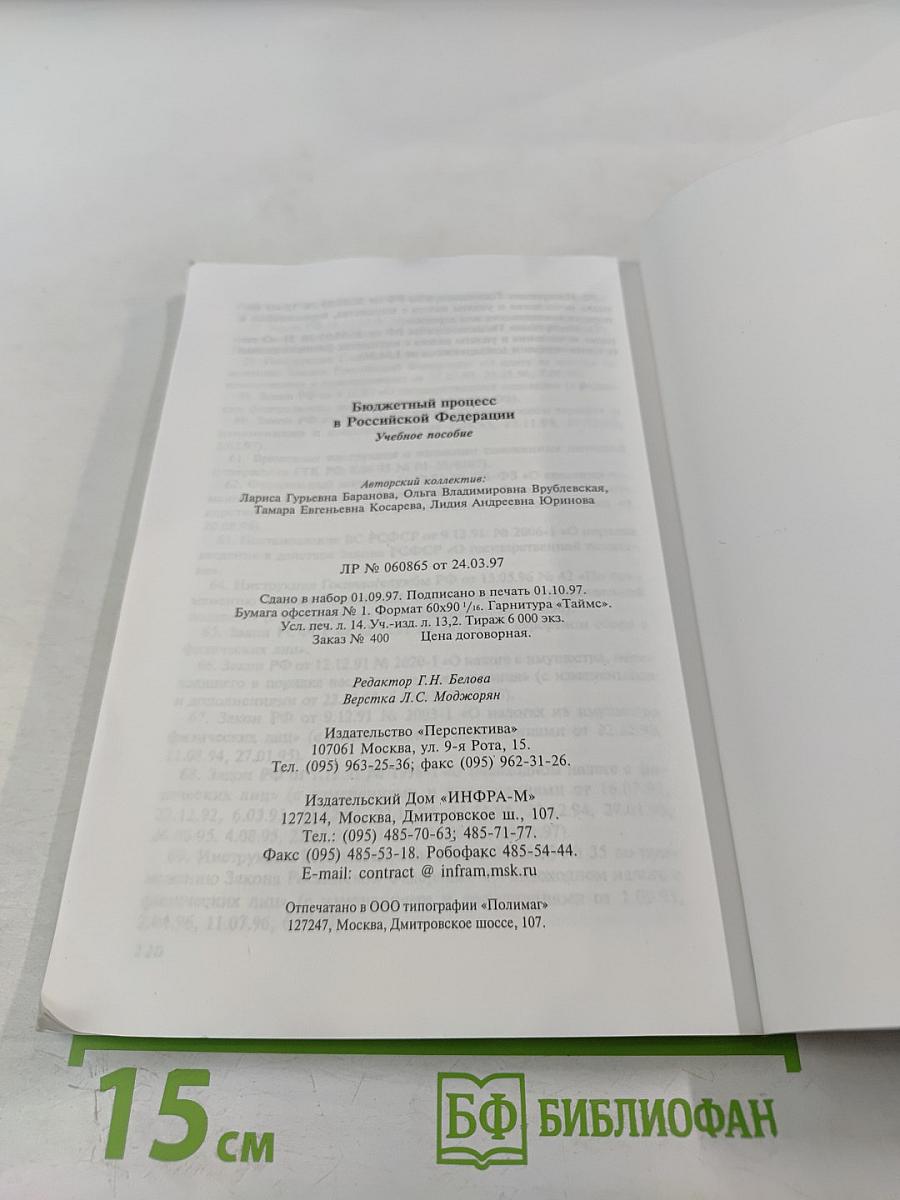 Бюджетный процесс в Российской Федерации. Учебное пособие