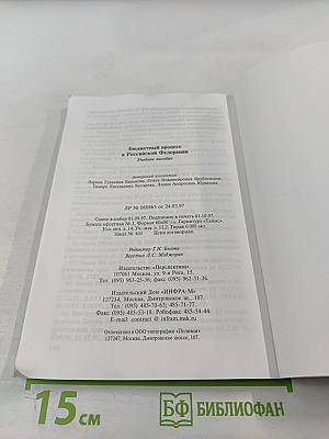Бюджетный процесс в Российской Федерации. Учебное пособие