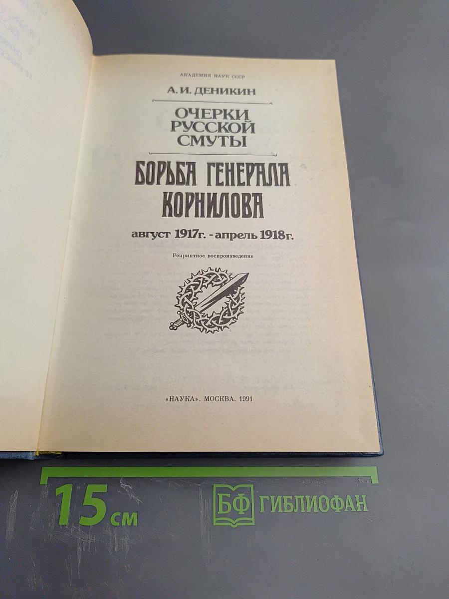 Очерки русской смуты. Борьба генерала Корнилова