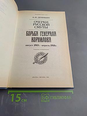 Очерки русской смуты. Борьба генерала Корнилова