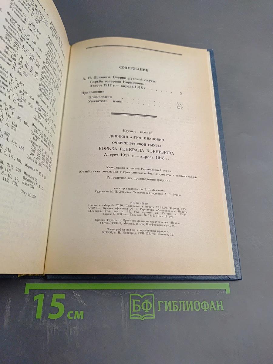 Очерки русской смуты. Борьба генерала Корнилова