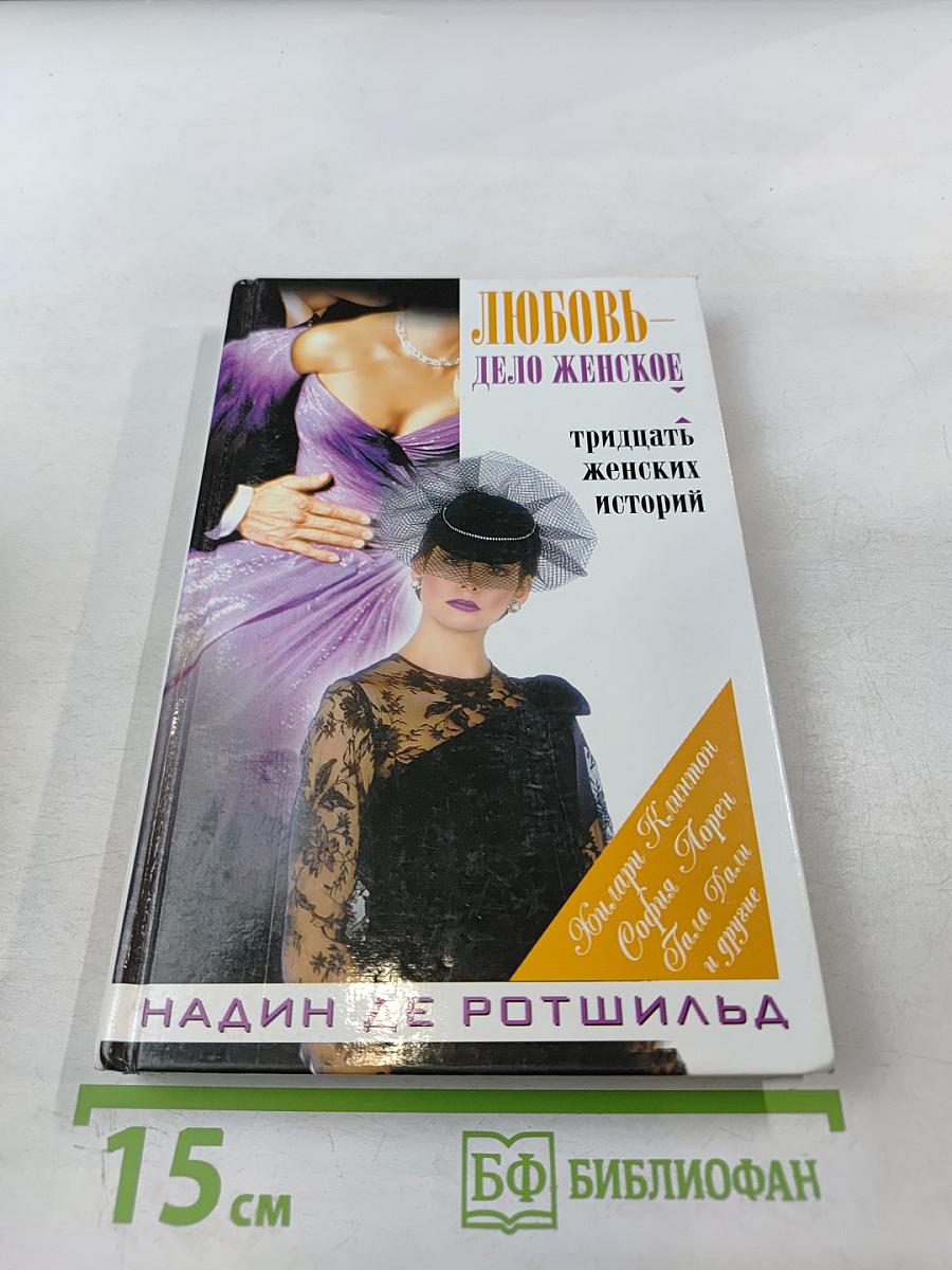 Любовь – дело женское: тридцать женских историй