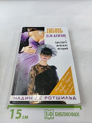 Любовь – дело женское: тридцать женских историй