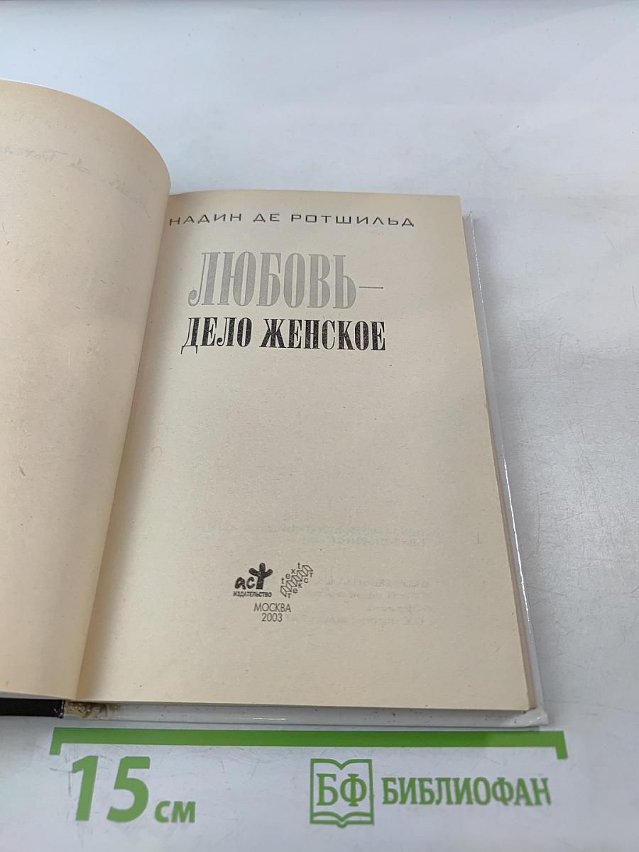 Любовь – дело женское: тридцать женских историй