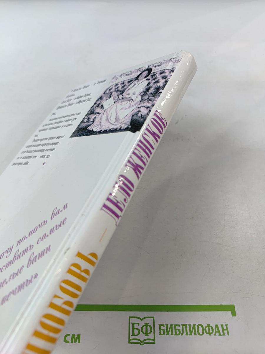 Любовь – дело женское: тридцать женских историй